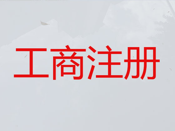 博罗县公司注册
